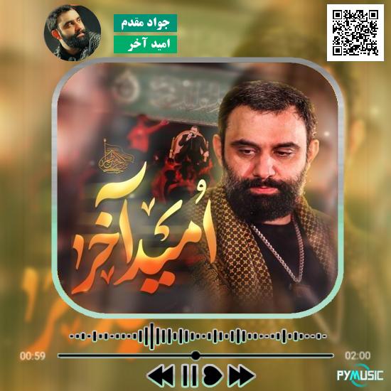دانلود نماهنگ امید آخر جواد مقدم 1 دانلود نماهنگ امید آخر جواد مقدم